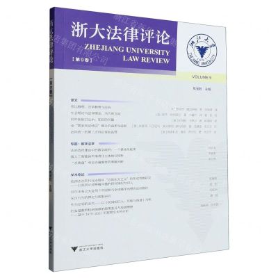 [N]浙大法律评论(第9卷)-9787308236461