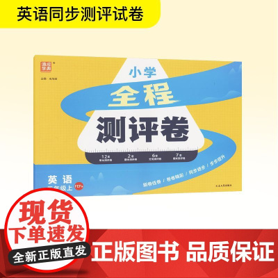 全程测评卷 英语 三年级上 PEP版 朱海峰 编 小学教辅文教 正版图书籍 延边大学出版社