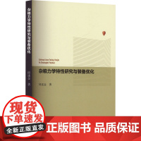 杂粮力学特性研究与装备优化 邱述金 著 农业基础科学专业科技 正版图书籍 中国原子能出版社