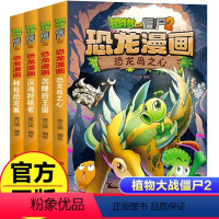 [正版]全4册植物大战僵尸2恐龙漫画第三辑神奇恐龙果深海者沉睡的王国趣味科普百科恐龙知识3~6~9岁儿童绘本故事书