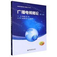 [N]广播电视概论(第2版新闻传播学核心课程系列教材)-9787569331479