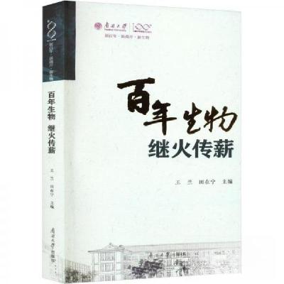 正版新书]百年生物——继火传薪田在宁 主编;王兰978731006395