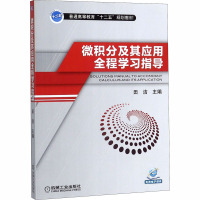 微积分及其应用全程学习指导(普通高等教育“十二五”规划教材)