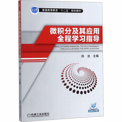 微积分及其应用全程学习指导(普通高等教育“十二五”规划教材)
