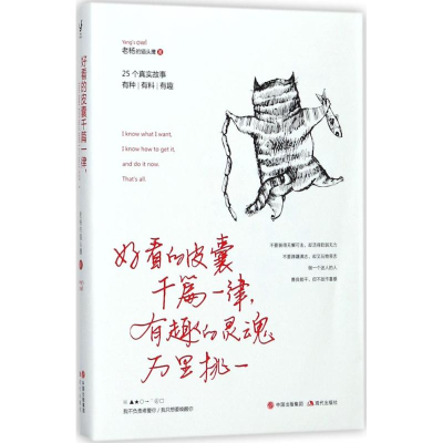 醉染图书好看的皮囊千篇一律,有趣的灵魂万里挑一9787514365641