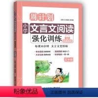 语文阅读 小学五年级 [正版]5年级周计划小学文言文阅读强化训练五年级 小学文言文阅读与训练文言文起步古典经典书籍大全集