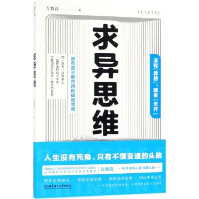 正版新书]求异思维方智高9787568265119