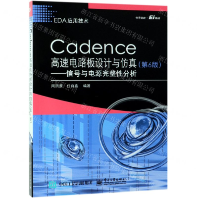 [N]Cadence高速电路板设计与仿真--信号与电源完整性分析(第6版EDA应用技术)-9787121367779