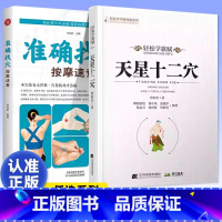 [共4册]天星十二穴+治病主药诀+百症赋+玉龙赋 [正版]0减40 天星十二穴 准确找穴按摩速查 马丹阳天星十二穴针法