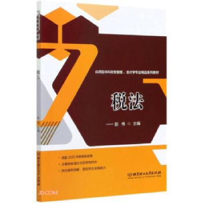 正版新书]税法彭伟9787568292900