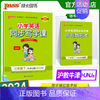 英语-沪教牛津版 三年级下 [正版]2024春小学同步写字课英语三年级下册沪教牛津版3年级下册字帖棍棒体单词短语词汇句子