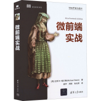 正版新书]微前端实战(美)迈克尔·格尔斯9787302603863