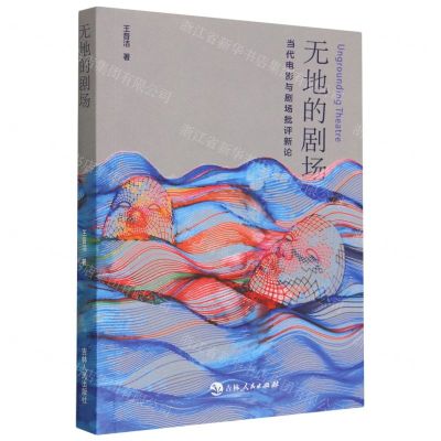 [N]无地的剧场(当代电影与剧场批评新论)-9787206196867