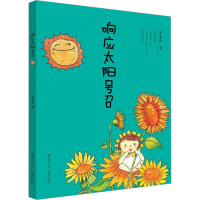 [M]响应太阳号召-9787531960157