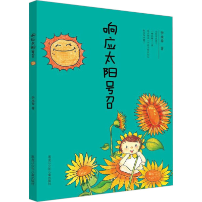 [M]响应太阳号召-9787531960157