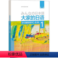 [正版]外研社图书大家的日语(第二版)(初级)(1)(学习辅导用书)