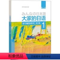 [正版]外研社图书大家的日语(第二版)(初级)(1)(学习辅导用书)