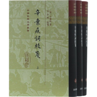 醉染图书辛弃疾词校笺(3册)9787532590148