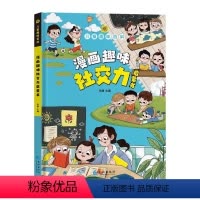 [精装]漫画趣味社交力启蒙书 [正版]漫画趣味社交力培养启蒙书 儿童趣味百科全书漫画版 小学生社交情商心理学培养绘本精装