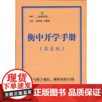 衡中开学手册:家长版