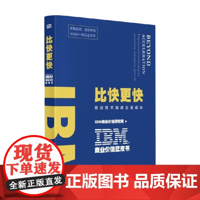 IBM商业价值蓝皮书 比快更快 IBM商业价值研究院 著 经济