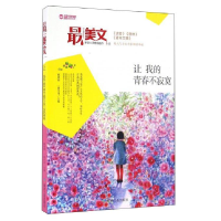 正版新书]最美文:让 我的青春不寂寞一路开花9787502054403