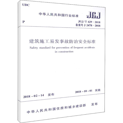 醉染图书建筑施工易发事故防治安全标准1511146