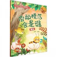 正版新书]劳动模范会是谁:敬业耿雨编绘9787530165287