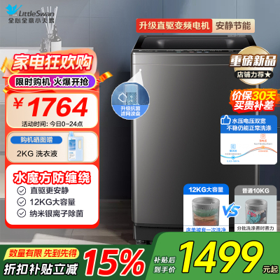 小天鹅(LittleSwan)波轮洗衣机全自动 12公斤大容量水魔方防缠绕银离子除菌深层除螨直驱变频TB120M08DT