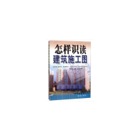 音像怎样识读建筑施工图任颖 著,鲍凤英 编