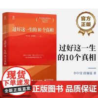 过好这一生的10个真相 李中莹 舒瀚霆 著 心理学书籍 华人世界心理学泰斗李中莹先生得意之作 正版图书籍 电子工业出版社