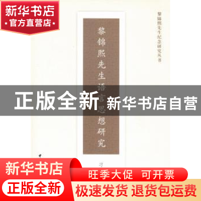 正版 黎锦熙先生语言思想研究 刁彦斌等著 中国社会科学出版社 97