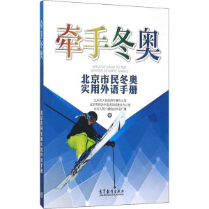 牵手冬奥 北京市民冬奥实用外语手册