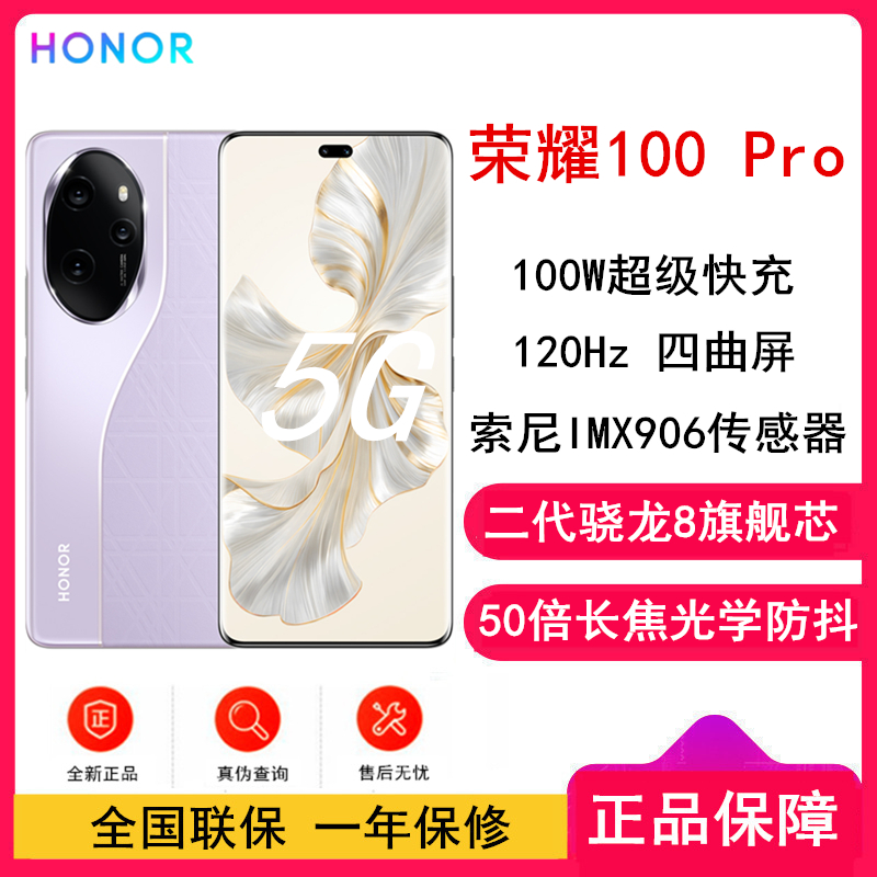 荣耀100 Pro 莫奈紫 16GB+512GB 单反级主摄 120Hz四曲屏 第二代骁龙8 5G芯 立体声双扬声器 OIS光学防抖 5G拍照时尚手机