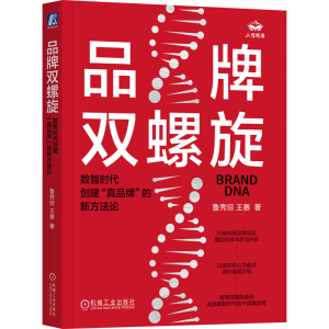 正版新书]品牌双螺旋 数智时代创建