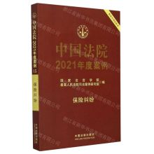 [N]中国法院2021年度案例(保险纠纷)-9787521617139