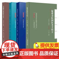 任选]4册 名老中医临证必选方剂系列丛书 耳鼻咽喉口腔科国医圣手时方+疑难杂症国医圣手时方+外科国医圣手时方+眼科国医圣