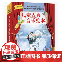 儿童古典音乐绘本第一辑套装8册 名师朗读版2019喜马拉雅中央音乐学院副教授陈小龙老师7-12岁当当憨爸北京科学技术出版