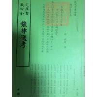 正版新书]钟律通考中国书店出版社9787514920314