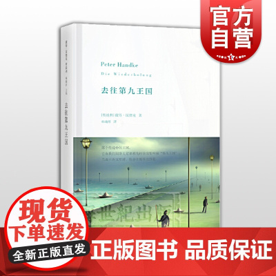 去往第九王国 [奥]彼得.汉德克 具有漫游者气质的成长小说 寻逝去祖先的文学之旅 诺贝尔文学奖热门人选 世纪文景 世纪出
