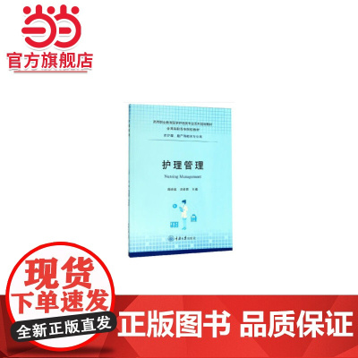 护理管理.周晓露,洪爱蓉 编/9787568914796