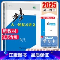 化学[人教版]江苏专用 新高考 [正版]2025步步高大一轮复习讲义语文数学物理化学生物英语政治历史地理人教AB版苏教鲁