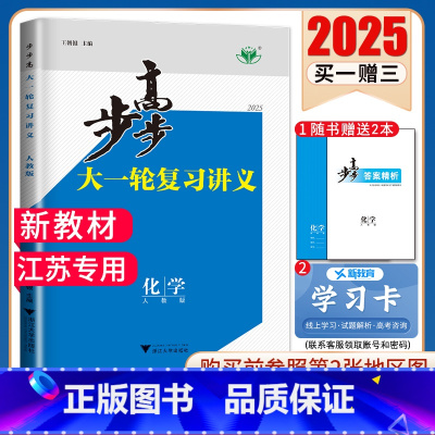 化学[人教版]江苏专用 新高考 [正版]2025步步高大一轮复习讲义语文数学物理化学生物英语政治历史地理人教AB版苏教鲁