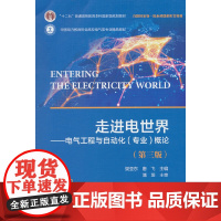 走进电世界——电气工程与自动化(专业)概论(第三版)