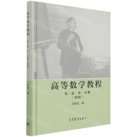 [N]高等数学教程(第2卷第1分册初稿)(精)-9787040558388