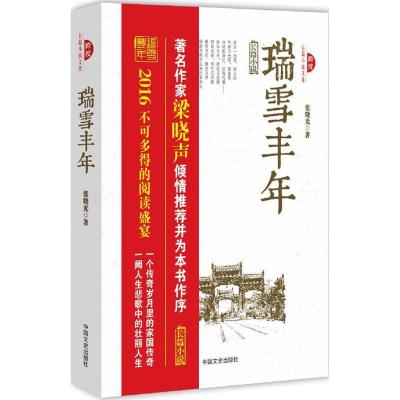 正版新书]瑞雪丰年张晓光9787503476228