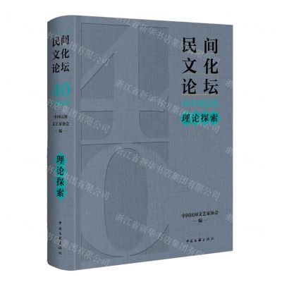[N]民间文化论坛40年精选集(理论探索)(精)-9787519053857