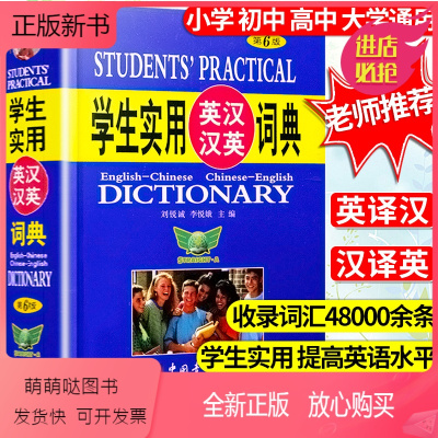 全新正版-2021正版英汉汉英词典中小学英语工具书大全英汉双解大词典2020最新版汉英互译汉译英新编字典初中高中大学牛