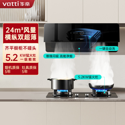 华帝(VATTI)[小旋风系列]侧吸式超薄油烟机变频24风量大吸力降噪挥手智控i111A5+73B烟灶套装5.2kW猛火