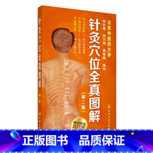 [正版]针灸穴位全真图解(第二版) 中医 化学工业出版社 书籍